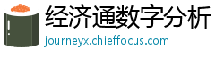经济通数字分析
